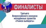 Свердловская область - в финале конкурса «Учимся выбирать»