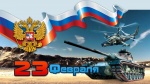 С 23 февраля, дорогие мужчины!