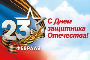 С Днем защитника Отечества!
