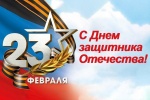С Днем защитника Отечества!