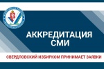 Стартовала аккредитация СМИ