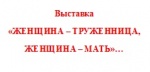 Выставка посвященная дню сельских женщин «ЖЕНЩИНА – ТРУЖЕННИЦА, ЖЕНЩИНА –МАТЬ»