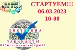 6 марта в 10-00 Стартует Онлайн-Викторина