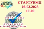ОНЛАЙН-ВИКТОРИНА НАЧИНАЕТСЯ!