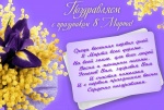 С праздником 8 Марта, милые дамы!