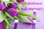 С Международным женским днём!