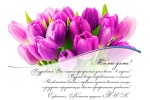 Дорогие женщины! Сердечно поздравляем вас с Международным женским днем — 8 Марта!