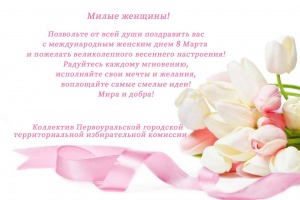 С 8 марта!