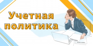 Учетная политика