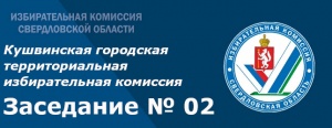 Заседание КГТИК № 02