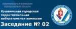 Заседание КГТИК № 02