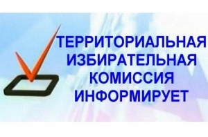 Досрочно прекращены полномочия участковой избирательной комиссии