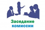 Очередное третье заседание комиссии