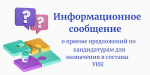 Информационное сообщение о приеме предложений для назначения кандидатур в составы УИК