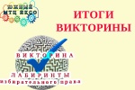 Поведены Итоги Викторины