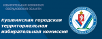 Прием предложений Кушвинской городской территориальной избирательной комиссией по кандидатурам для назначения в составы участковых избирательных комиссий избирательных участков