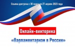 Приглашаем к участию в онлайн-викторине «Парламентаризм в России», посвященной Дню парламентаризма.