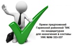 В Гарях объявляет прием предложений  по кандидатурам для назначения в составы участковых избирательных  комиссий избирательных участков №№333-337