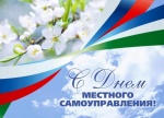 21 апреля - День местного самоуправления!