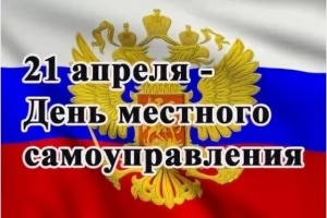 С днем местного самоуправления!