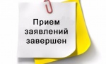Прием предложений завершен
