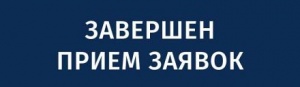 Завершен прием документов