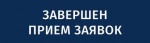 Завершен прием документов