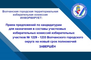 Закончен прием предложений по кандидатурам в составы УИК на новый срок полномочий