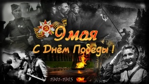 С днем Великой Победы!