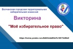 Викторина «Мое избирательное право»