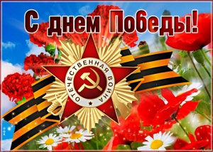 С Праздником 9 МАЯ!