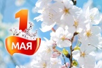С Праздником Весны и Труда!