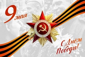 С Днем Победы!
