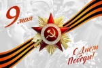 С Днем Победы!