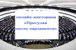 Подведены итоги онлайн-викторины «Прогулка около парламента»