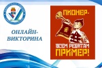 Подведены итоги онлайн-викторины 