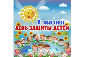1 июня - Международный день защиты детей