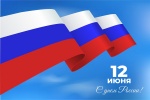 С Днем России!