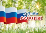 С праздником - Днём России!