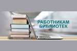 Новый раздел на сайте для работников библиотек