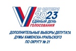 Назначены дополнительные выборы депутата Думы Каменска-Уральского по округу № 21