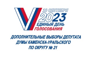 Назначены дополнительные выборы депутата Думы Каменска-Уральского по округу № 21