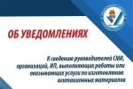 Начался прием уведомлений от СМИ, редакций сетевых изданий, организаций и ИП