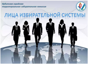 Лица избирательной системы