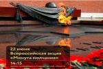 День памяти и скорби