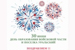 30 июня День образования войсковой части и поселка Уральский