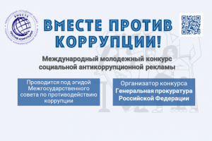 Конкурс «Вместе против коррупции!»