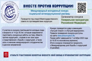 Конкурс «Вместе против коррупции!»