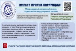 Конкурс «Вместе против коррупции!»