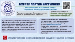 Вместе против коррупции!